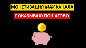 Способ заработать на Макс канале/Сервис для монетизация МАХ канала