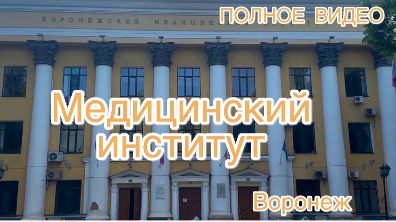 ПОЛНОЕ ВИДЕО ‼️ ВОРОНЕЖСКИЙ МЕДИЦИНСКИЙ ИНСТИТУТ.