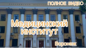 ПОЛНОЕ ВИДЕО ‼️ ВОРОНЕЖСКИЙ МЕДИЦИНСКИЙ ИНСТИТУТ.