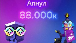 Идём дальше апнул 88к кубков дальше больше