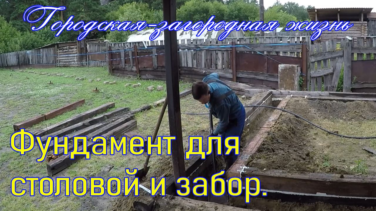 021 Забор и фундамент