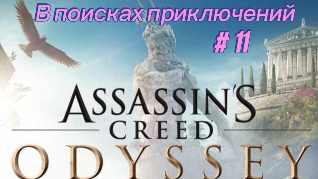 Assassin's Creed. Одиссея #11