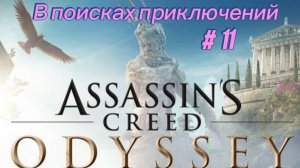 Assassin's Creed. Одиссея #11