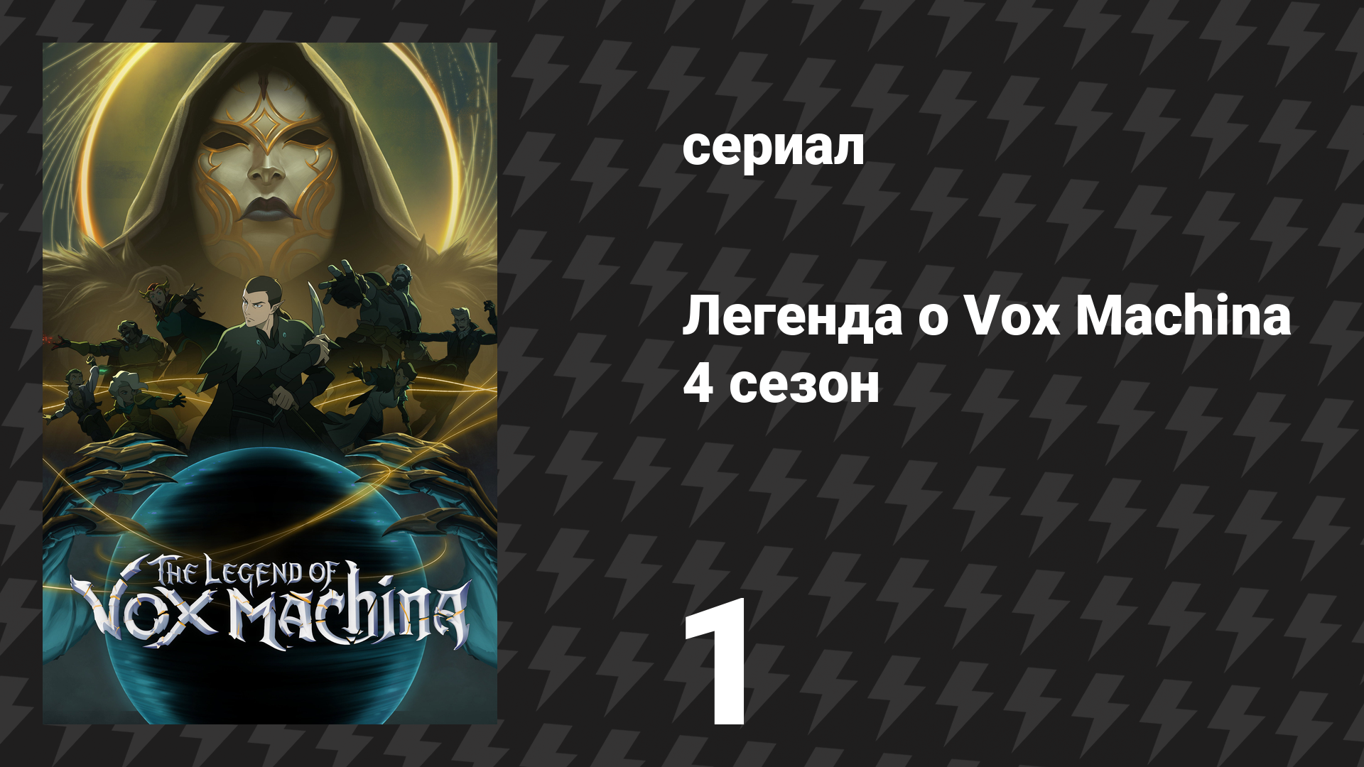 Легенда о Vox Machina 4 сезон 1 серия «Год спустя…» (сериал, 2026) смотреть онлайн