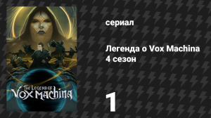 Легенда о Vox Machina 4 сезон 1 серия «Год спустя…» (сериал, 2026)