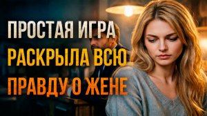 Истории измен - Игра в правду и к чему она привела