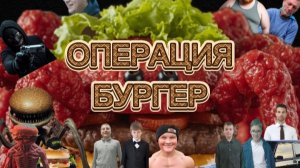 ОПЕРАЦИЯ БУРГЕР/ 1 СЕЗОН 5 СЕРИЯ