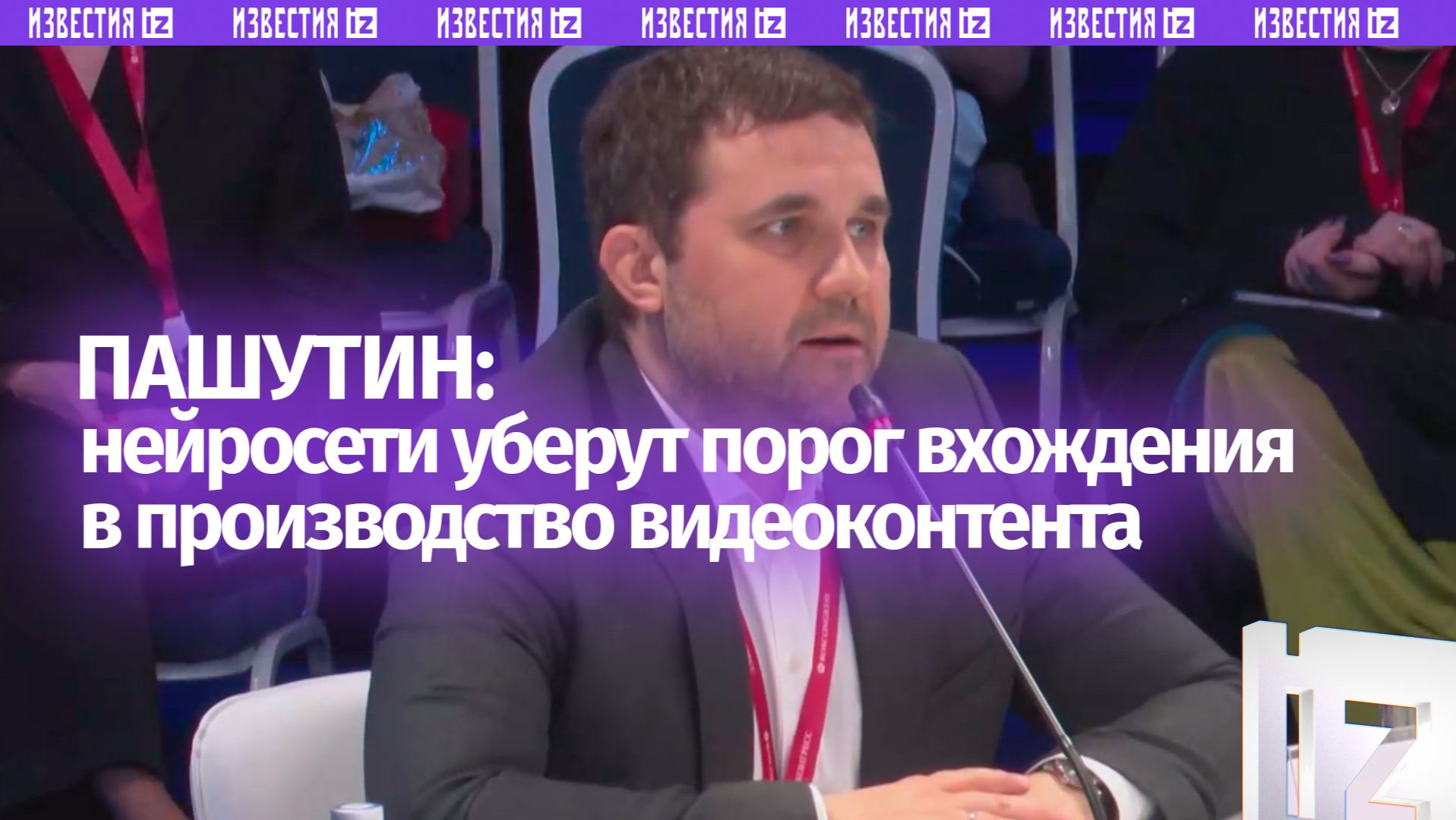 Пашутин: ИИ «размоет» медиапространство и усилит борьбу за внимание аудитории смотреть онлайн