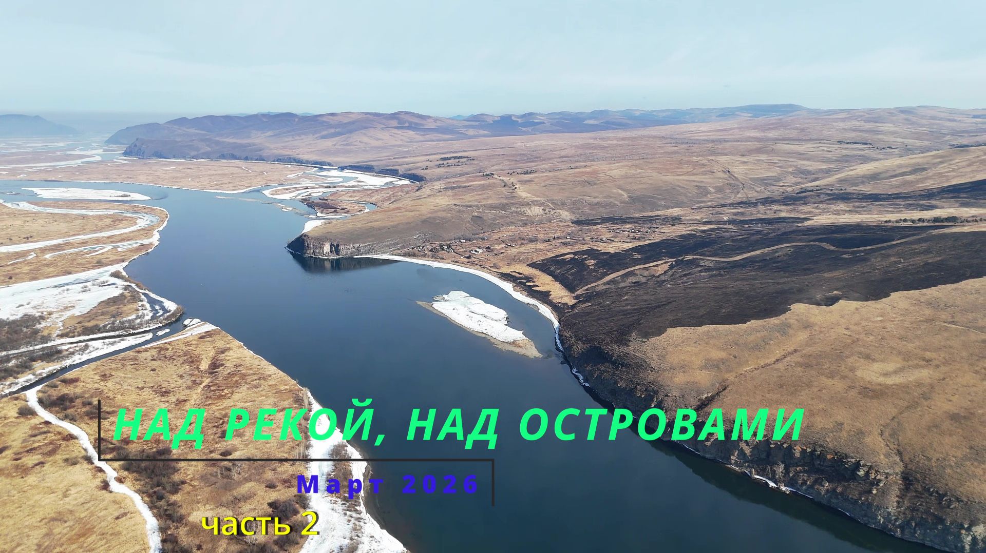 Над рекой, над островами. Март 2026. Часть 2