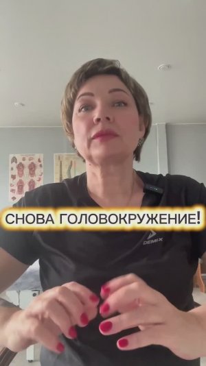 Снова головокружение!
