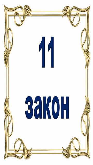 Роберт Грин. 11 закон власти. смотреть онлайн