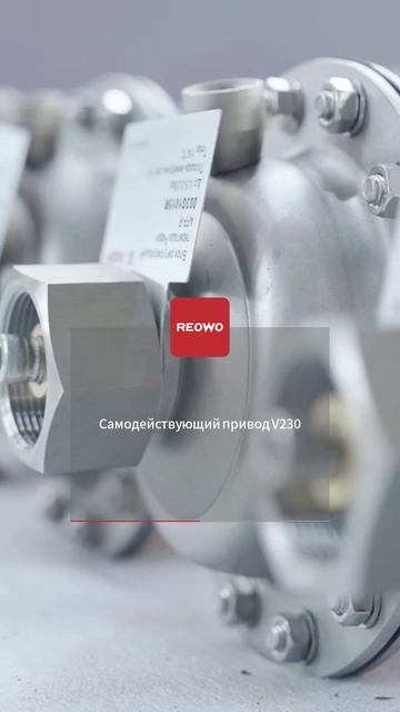 Самодействующий привод V230-REOWO