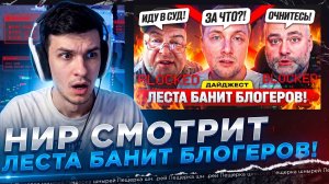 НИР СМОТРИТ - ЛЕСТА БАНИТ БЛОГЕРОВ! – ДАЙДЖЕСТ ПО МИРУ ТАНКОВ