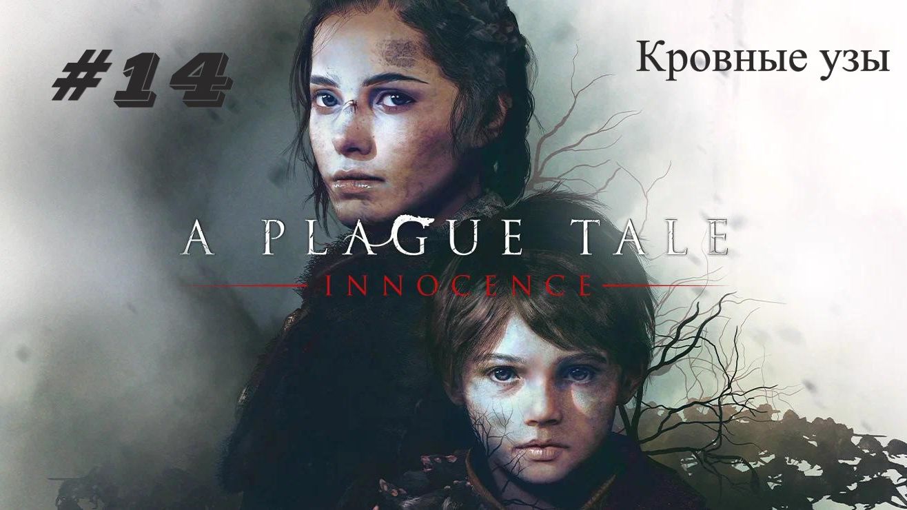 A Plague Tale Innocence Глава 14: Кровные узы