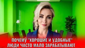 Почему “хорошие и удобные” люди часто мало зарабатывают