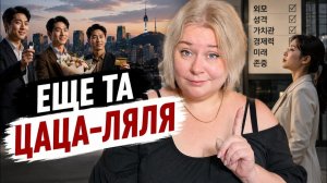 КАК ВЫЖИВАЮТ РУССКОЯЗЫЧНЫЕ В ЮК: Как кореянки выбирают себе мужа и чему нам следует у них поучиться?