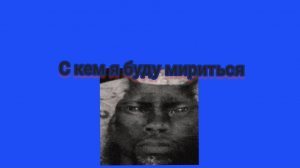 С кем я буду мириться