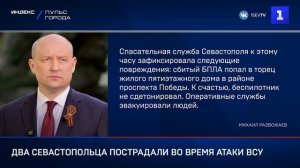 Два севастопольца пострадали во время атаки ВСУ