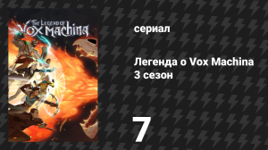 Легенда о Vox Machina 3 сезон 7 серия «Плащ и кинжал» (сериал, 2024)
