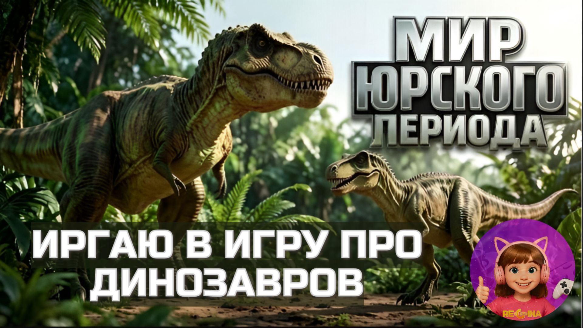 ИГРАЮ В JURASSIC CLASH #динозавры #игры #прохождениеигр