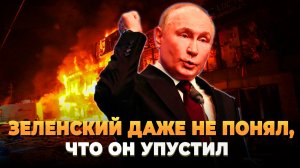Зеленский даже не понял, что он упустил - Новости