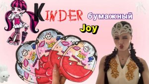 KINDER JOY MONSTER HICH💋 РАСПАКОВКА БУМАЖНОГО КИНДЕР ДЖОЙ🫶🏽 монстер хай| karinchik👑