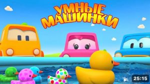 Развивающий мультфильм для детей про умные машинки