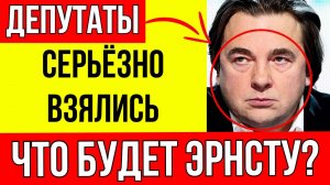 Эрнст, Первый и «фанерные» звезды: Депутаты требуют убрать «шлак» с экранов!