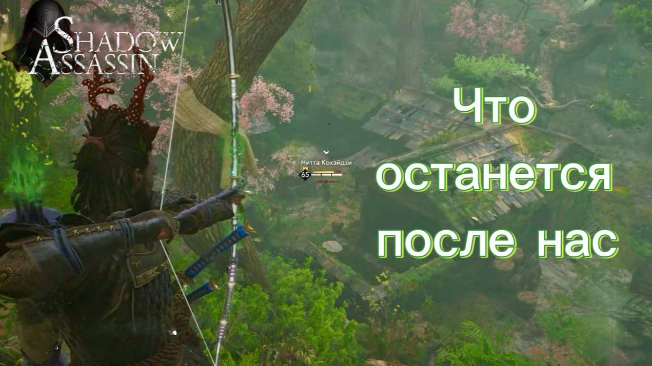 Assassin's Creed Shadows #82 прохождение с Русской озвучкой: Что останется после нас смотреть онлайн