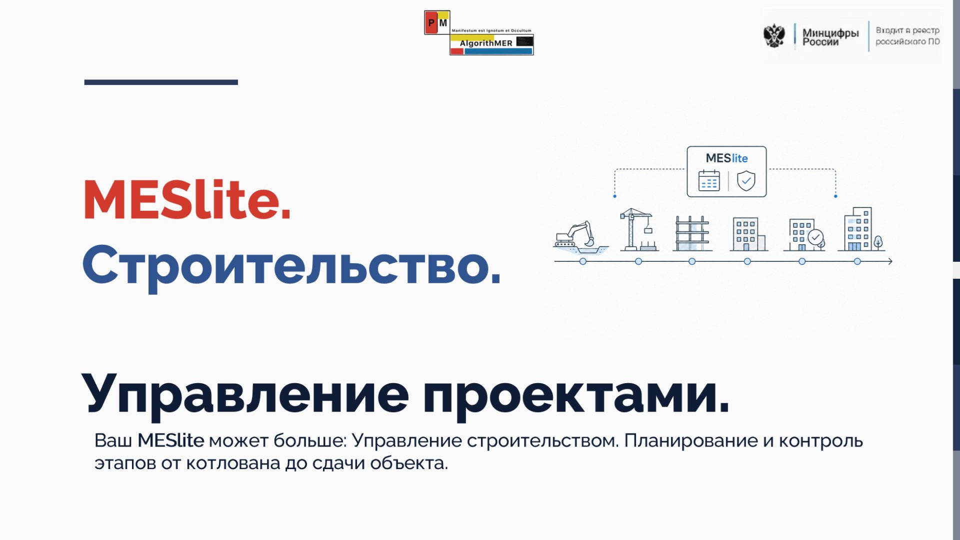 3. Строительство. Применение модуля MESlite в строительстве.