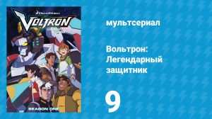 Вольтрон: Легендарный защитник 1 сезон 9 серия (мультсериал, 2016)