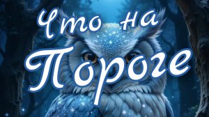 ☘️Что на Пороге☘️Будущее ☘️