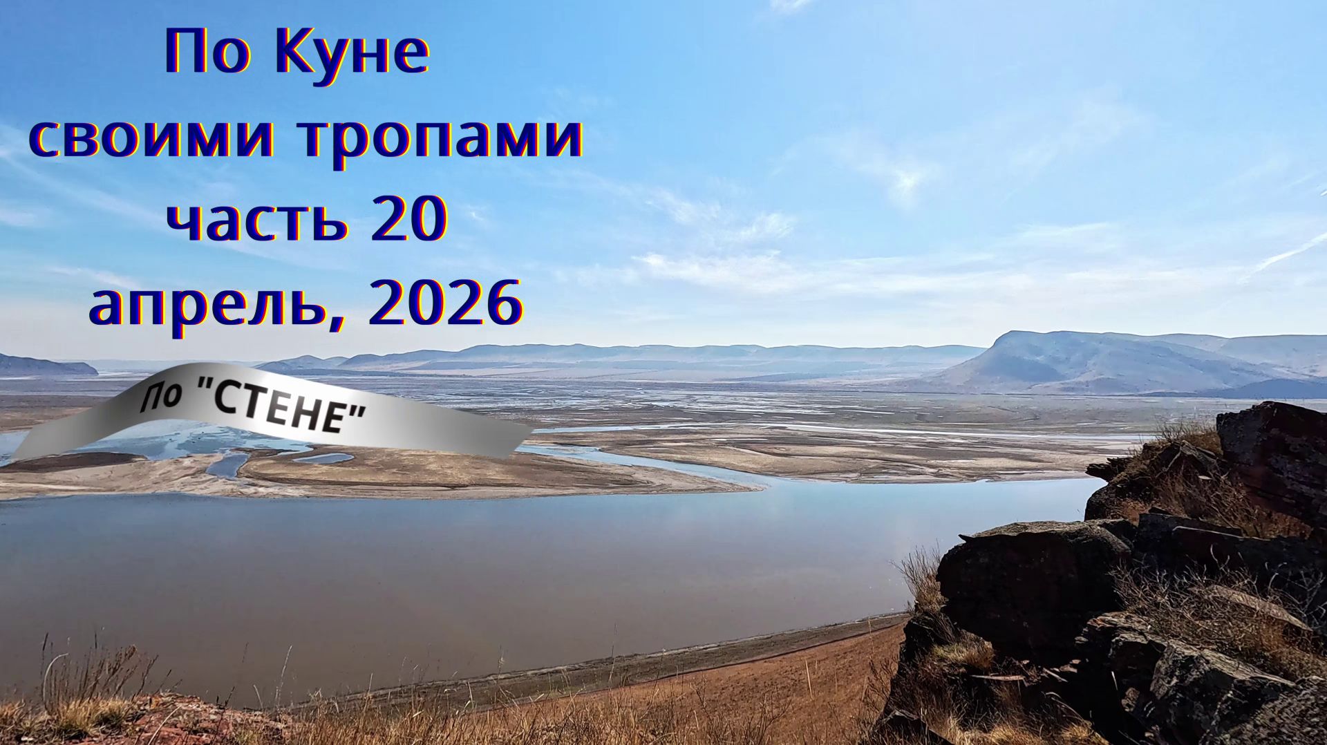 Хакасия. Кюн-Таг. По Куне своими тропами. Часть 20. Апрель 2026. По "СТЕНЕ"