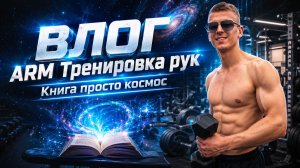 Влог. Тренировка рук. Книга «Просто космос»
