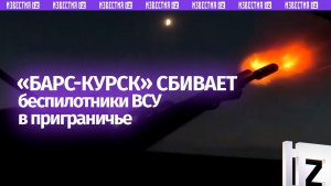 Добровольцы «Барс-Курск» уничтожили украинские БПЛА в приграничье Курской области