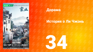 История о Ли Чжэнь 34 серия
