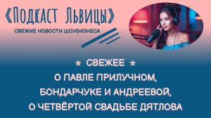 СВЕЖЕЕ О ПРИЛУЧНОМ, БОНДАРЧУКЕ И АНДРЕЕВОЙ, О ЧЕТВЁРТОЙ СВАДЬБЕ ДЯТЛОВА