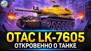 OTAC LK-7605 — ИМБА или Разочарование? Полный разбор 💥 #миртанков #otaclk7605