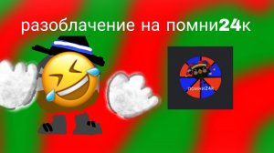 Разоблачение на помни24к. (хз что писать)
