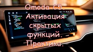 Omoda C5. Активация скрытых функций. Практика.
