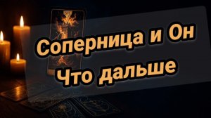 Что у него с соперницей