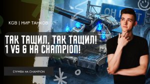 C1yMba ● ТАК ТАЩИЛ, ТАК ТАЩИЛ! ОСТАЛСЯ 1 VS 6 НА CHAMPION!