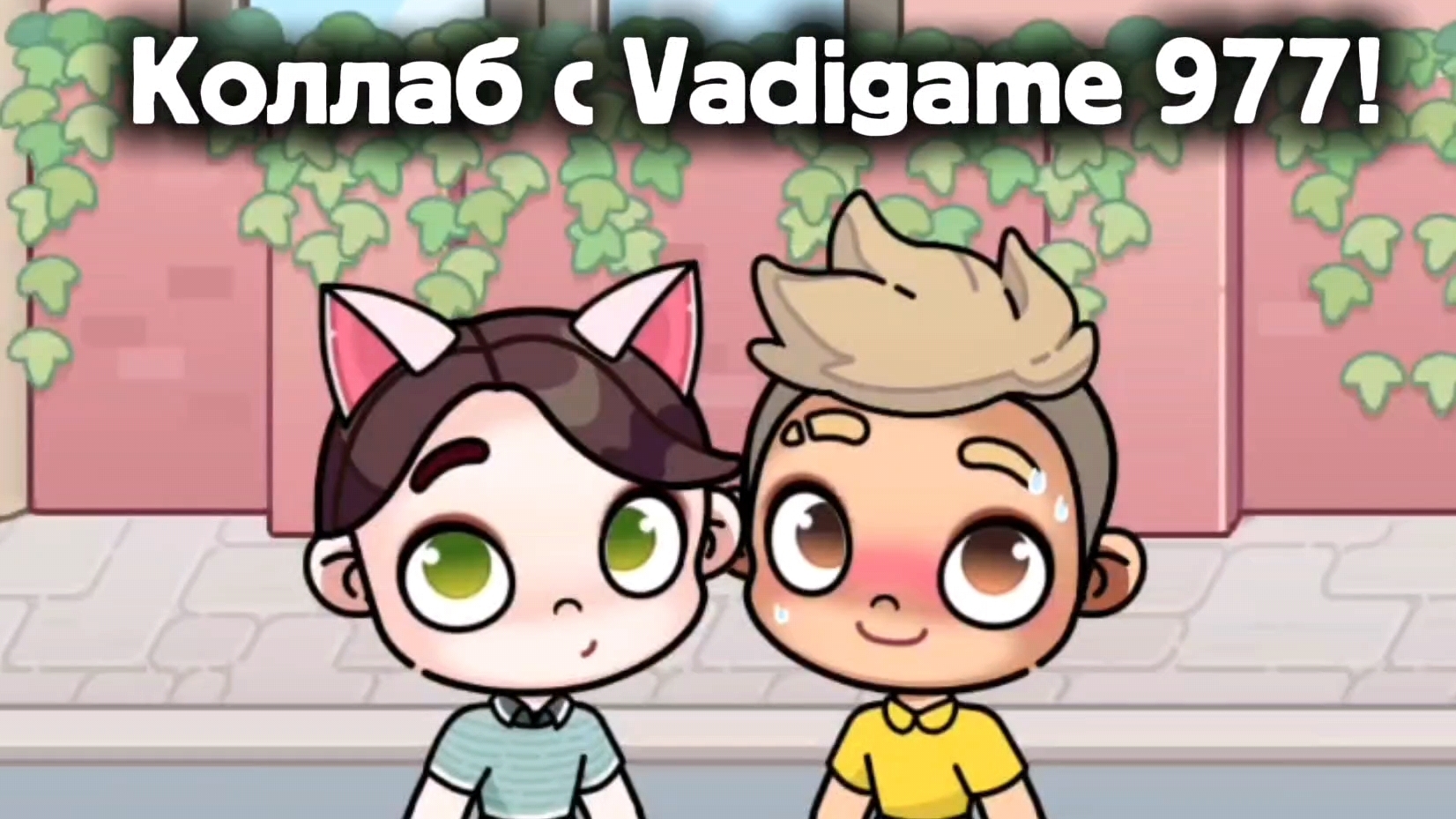 Коллаб с Vadigame 977! смотреть онлайн