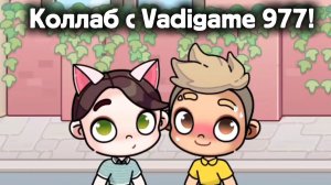 Коллаб с Vadigame 977!