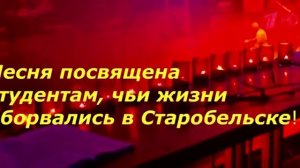 01833-Старобельск_Реквием_1.