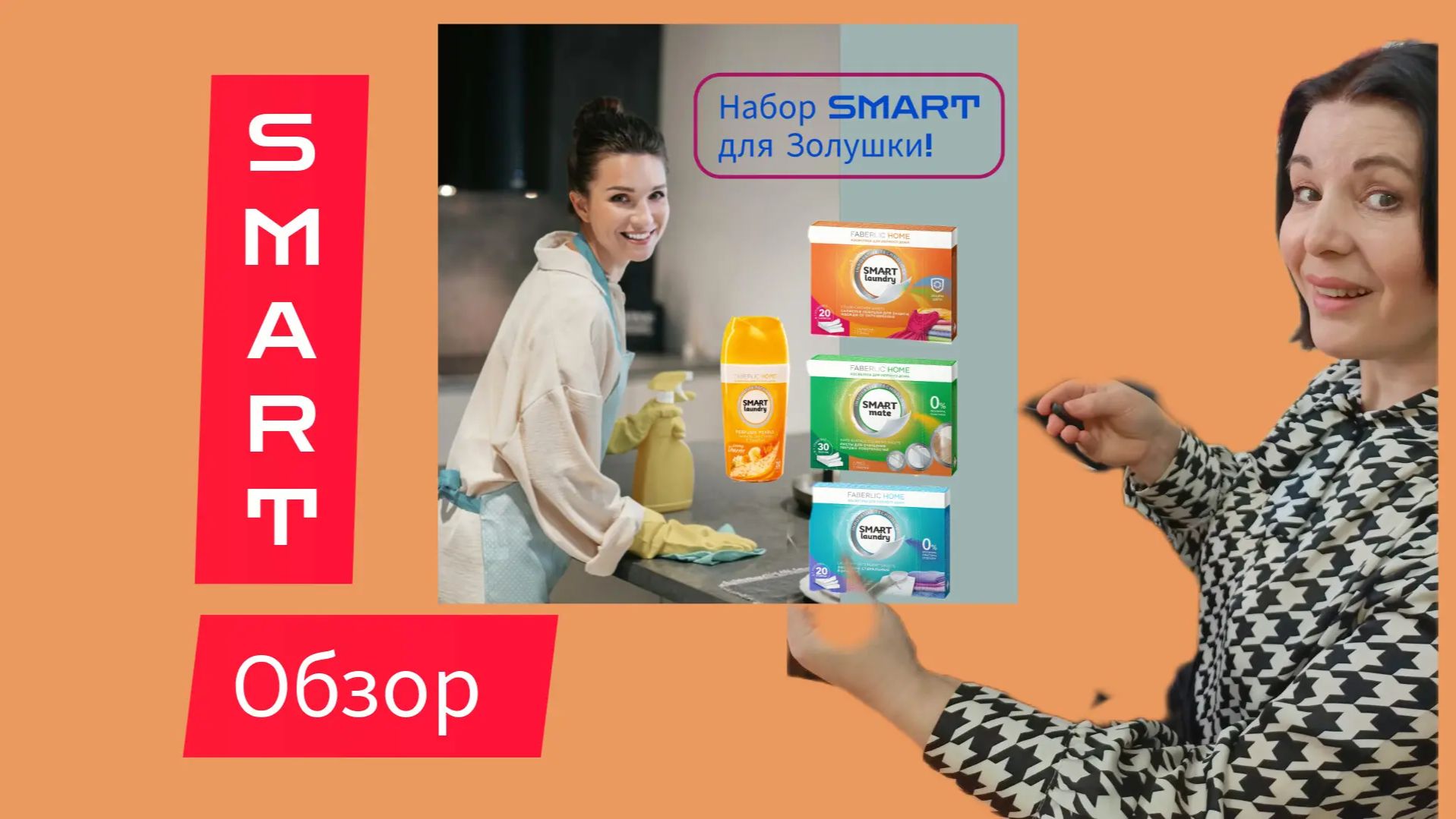 Серия SMART - умный уход за домом.