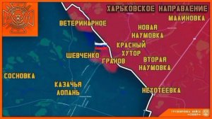 ❗️❗️❗️🪖🪖🪖Группировка войск «Север» прорывается к Казачьей Лопани: освобождено село Шевченко в Хар