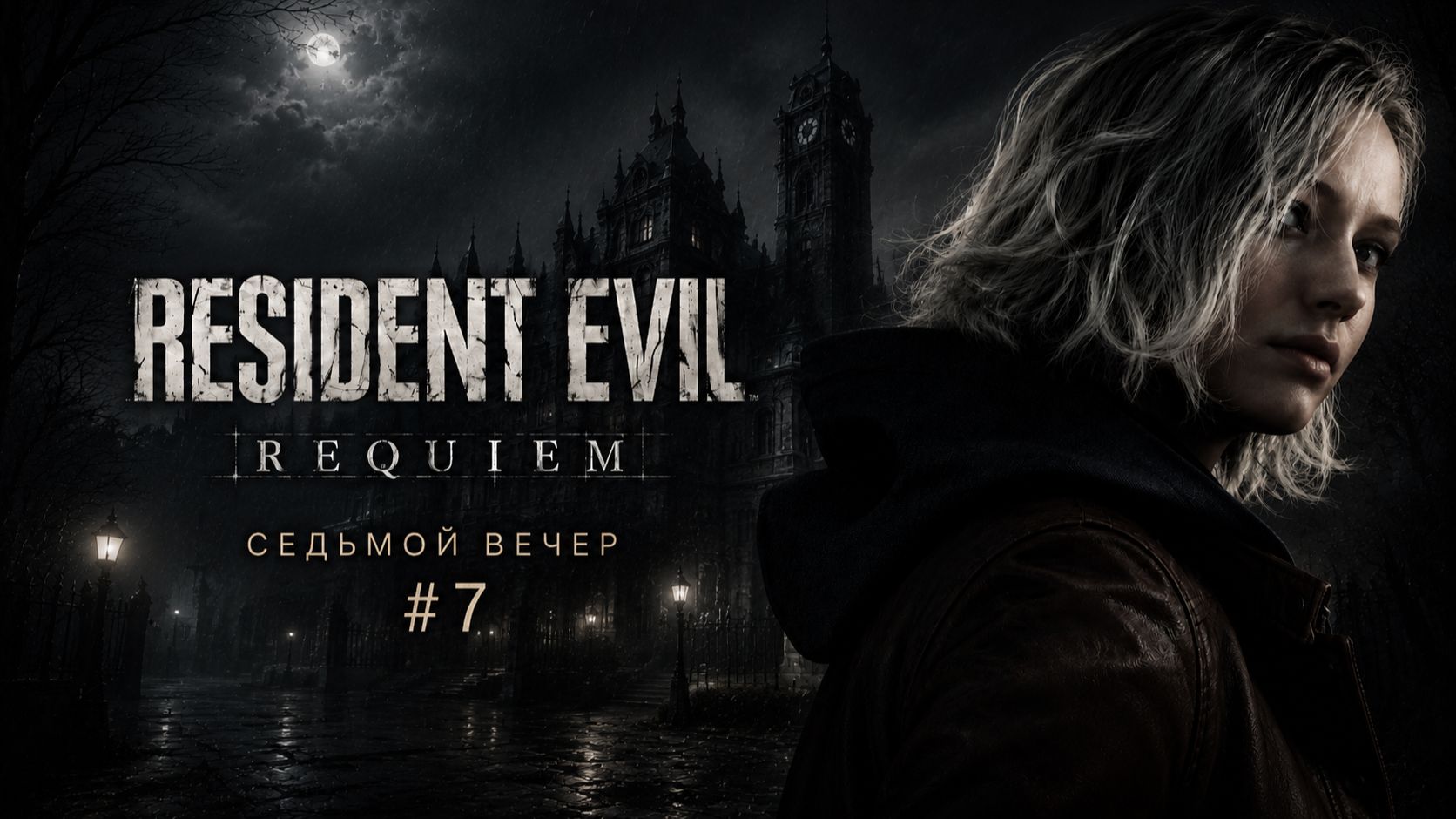 RESIDENT EVIL: REQUIEM СЕДЬМОЙ ВЕЧЕР | ПОСЛЕДНЯЯ ВСТРЕЧА С ТИРАНОМ? #7