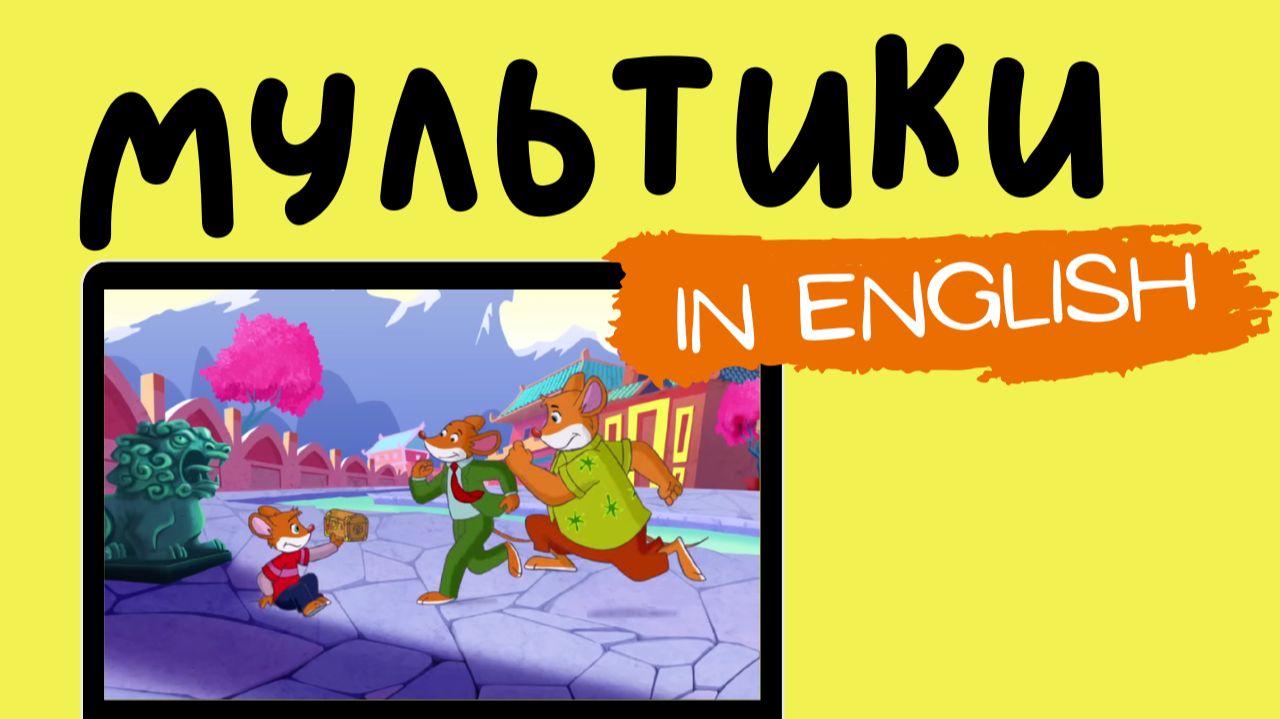 Geronimo Stilton | Седьмая серия смотреть онлайн