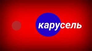 карусель 2019